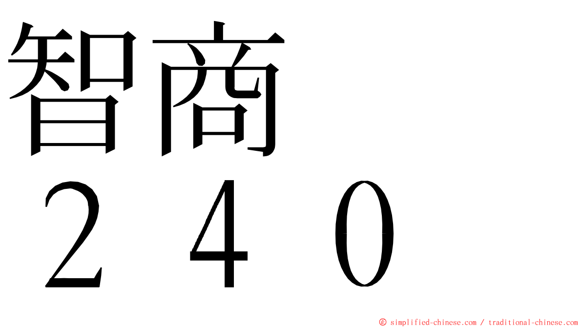 智商　　２４０ ming font